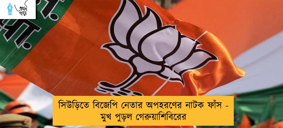 সিউড়িতে বিজেপি নেতার অপহরণের নাটক ফাঁস - মুখ পুড়ল গেরুয়াশিবিরের