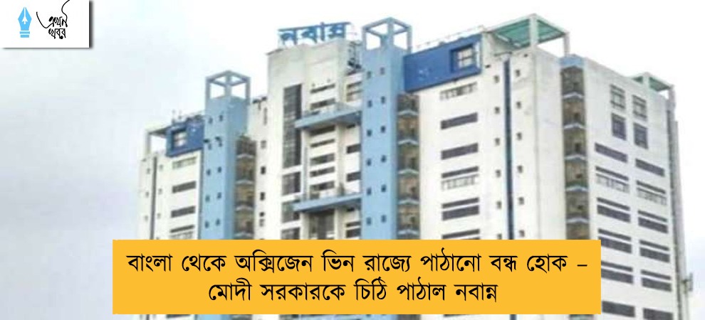 বাংলা থেকে অক্সিজেন ভিন রাজ্যে পাঠানো বন্ধ হোক – মোদী সরকারকে চিঠি পাঠাল নবান্ন