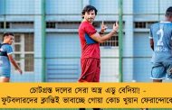 চোটগ্রস্ত দলের সেরা অস্ত্র এডু বেদিয়া! - ফুটবলারদের ক্লান্তিই ভাবাচ্ছে গোয়া কোচ খুয়ান ফেরান্দোকে