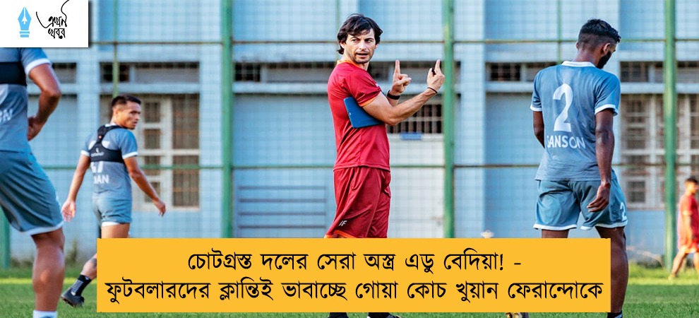 চোটগ্রস্ত দলের সেরা অস্ত্র এডু বেদিয়া! - ফুটবলারদের ক্লান্তিই ভাবাচ্ছে গোয়া কোচ খুয়ান ফেরান্দোকে