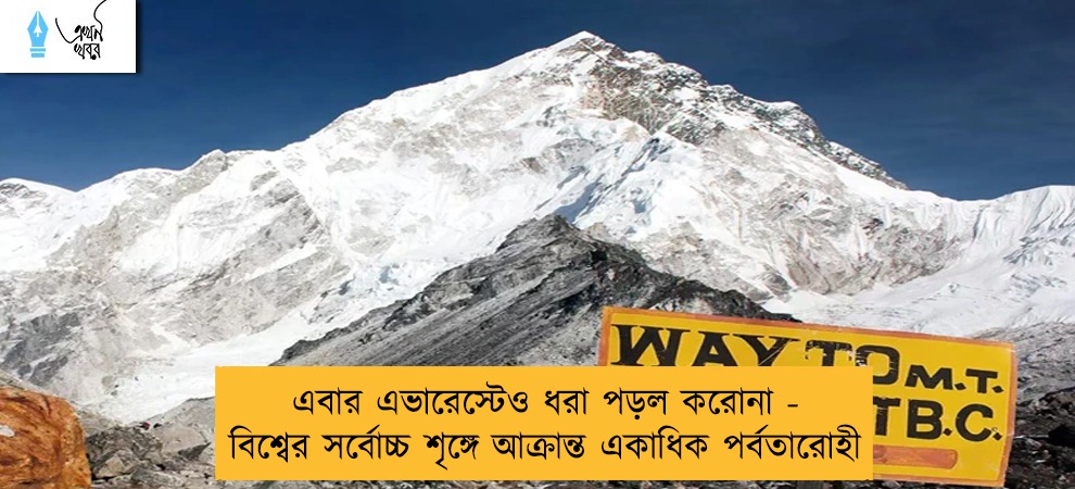 এবার এভারেস্টেও ধরা পড়ল করোনা - বিশ্বের সর্বোচ্চ শৃঙ্গে আক্রান্ত একাধিক পর্বতারোহী