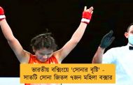 ভারতীয় বক্সিংয়ে 'সোনার বৃষ্টি' - সাতটি সোনা জিতল ৭জন মহিলা বক্সার