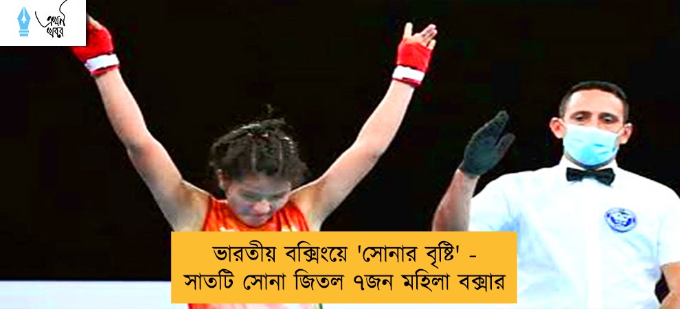 ভারতীয় বক্সিংয়ে 'সোনার বৃষ্টি' - সাতটি সোনা জিতল ৭জন মহিলা বক্সার