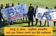 কমছে না ক্ষোভ! - অনুশীলন চলাকালীন মাঠে ঢুকে বিক্ষোভ প্রদর্শন ম্যান ইউ সমর্থকদের