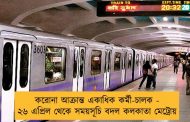 করোনা আক্রান্ত একাধিক কর্মী-চালক - ২৬ এপ্রিল থেকে সময়সূচি বদল কলকাতা মেট্রোয়