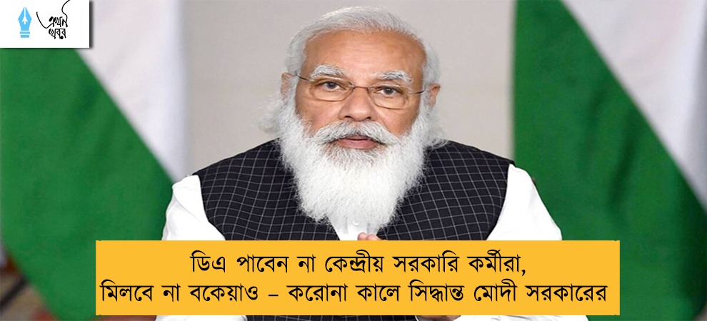 ডিএ পাবেন না কেন্দ্রীয় সরকারি কর্মীরা, মিলবে না বকেয়াও – করোনা কালে সিদ্ধান্ত মোদী সরকারের