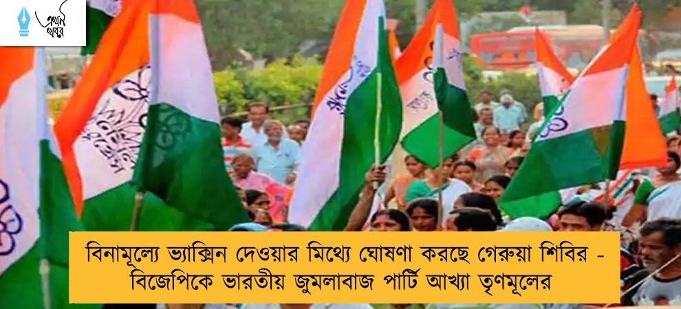 বিনামূল্যে ভ্যাক্সিন দেওয়ার মিথ্যে ঘোষণা করছে গেরুয়া শিবির - বিজেপিকে ভারতীয় জুমলাবাজ পার্টি আখ্যা তৃণমূলের