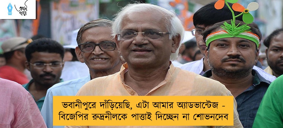 ভবানীপুরে দাঁড়িয়েছি, এটা আমার অ্যাডভান্টেজ - বিজেপির রুদ্রনীলকে পাত্তাই দিচ্ছেন না শোভনদেব