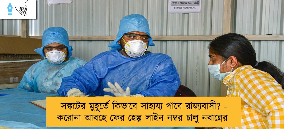 সঙ্কটের মুহূর্তে কিভাবে সাহায্য পাবে রাজ্যবাসী? - করোনা আবহে ফের হেল্প লাইন নম্বর চালু নবান্নের
