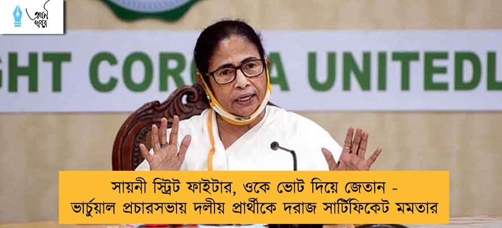 সায়নী স্ট্রিট ফাইটার, ওকে ভোট দিয়ে জেতান - ভার্চুয়াল প্রচারসভায় দলীয় প্রার্থীকে দরাজ সার্টিফিকেট মমতার