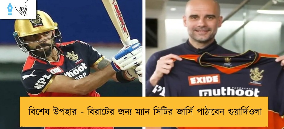বিশেষ উপহার - বিরাটের জন্য ম্যান সিটির জার্সি পাঠাবেন গুয়ার্দিওলা