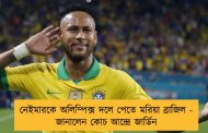 নেইমারকে অলিম্পিক্স দলে পেতে মরিয়া ব্রাজিল - জানালেন কোচ আন্দ্রে জার্ডিন