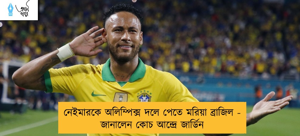 নেইমারকে অলিম্পিক্স দলে পেতে মরিয়া ব্রাজিল - জানালেন কোচ আন্দ্রে জার্ডিন
