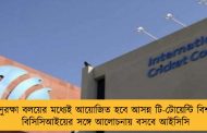 জৈব সুরক্ষা বলয়ের মধ্যেই আয়োজিত হবে আসন্ন টি-টোয়েন্টি বিশ্বকাপ - বিসিসিআইয়ের সঙ্গে আলোচনায় বসবে আইসিসি