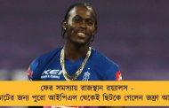 ফের সমস্যায় রাজস্থান রয়্যালস - চোটের জন্য পুরো আইপিএল থেকেই ছিটকে গেলেন জফ্রা আর্চার
