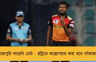 পুরোপুরি সারেনি চোট - হাঁটুতে অস্ত্রোপচার করা হবে নটরাজনের