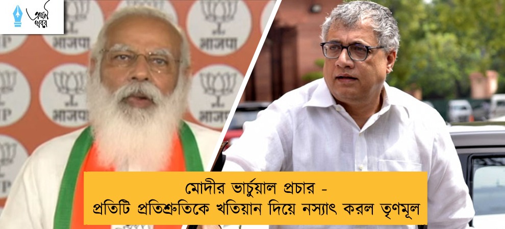 মোদীর ভার্চুয়াল প্রচার - প্রতিটি প্রতিশ্রুতিকে খতিয়ান দিয়ে নস্যাৎ করল তৃণমূল