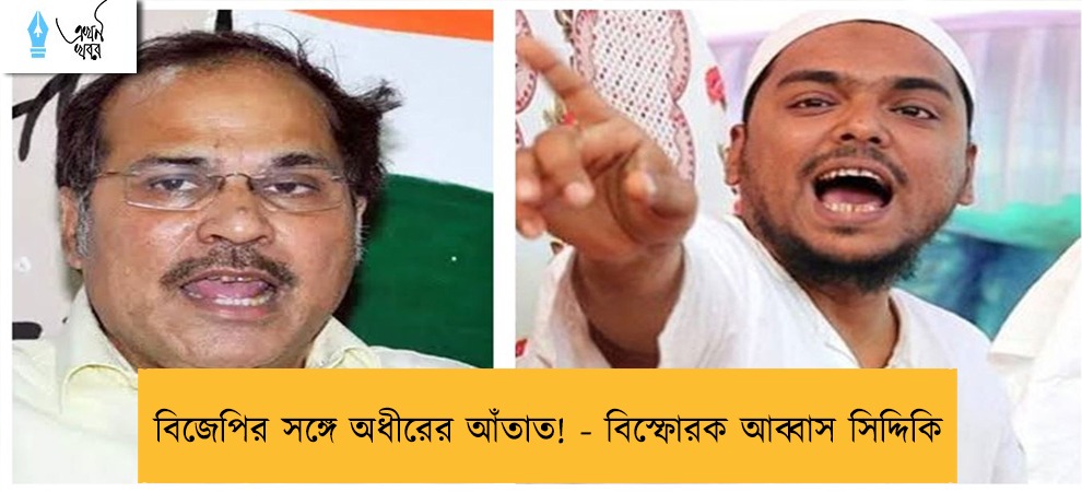 বিজেপির সঙ্গে অধীরের আঁতাত! - বিস্ফোরক আব্বাস সিদ্দিকি
