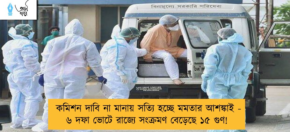 কমিশন দাবি না মানায় সত্যি হচ্ছে মমতার আশঙ্কাই - ৬ দফা ভোটে রাজ্যে সংক্রমণ বেড়েছে ১৫ গুণ!