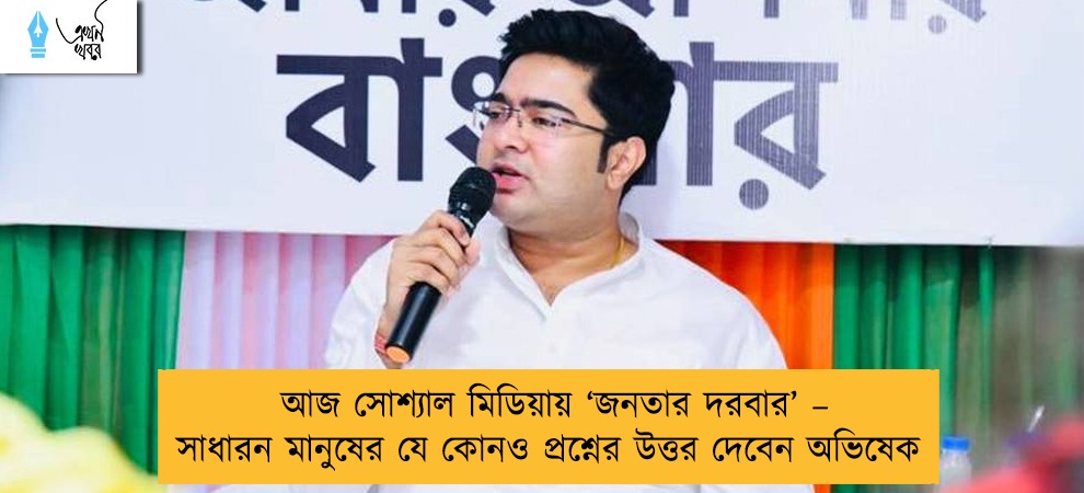আজ সোশ্যাল মিডিয়ায় ‘জনতার দরবার’ – সাধারন মানুষের যে কোনও প্রশ্নের উত্তর দেবেন অভিষেক