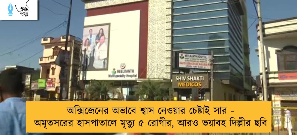 অক্সিজেনের অভাবে শ্বাস নেওয়ার চেষ্টাই সার - অমৃতসরের হাসপাতালে মৃত্যু ৫ রোগীর, আরও ভয়াবহ দিল্লীর ছবি