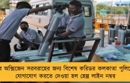 শহরে অক্সিজেন সরবরাহের জন্য বিশেষ করিডর কলকাতা পুলিশের - যোগাযোগ করতে দেওয়া হল হেল্প লাইন নম্বর