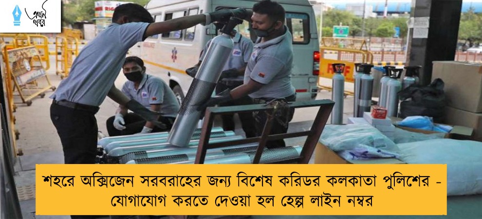 শহরে অক্সিজেন সরবরাহের জন্য বিশেষ করিডর কলকাতা পুলিশের - যোগাযোগ করতে দেওয়া হল হেল্প লাইন নম্বর