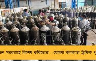 অক্সিজেন সরবরাহে বিশেষ করিডোর - ঘোষণা কলকাতা ট্রাফিক পুলিশের