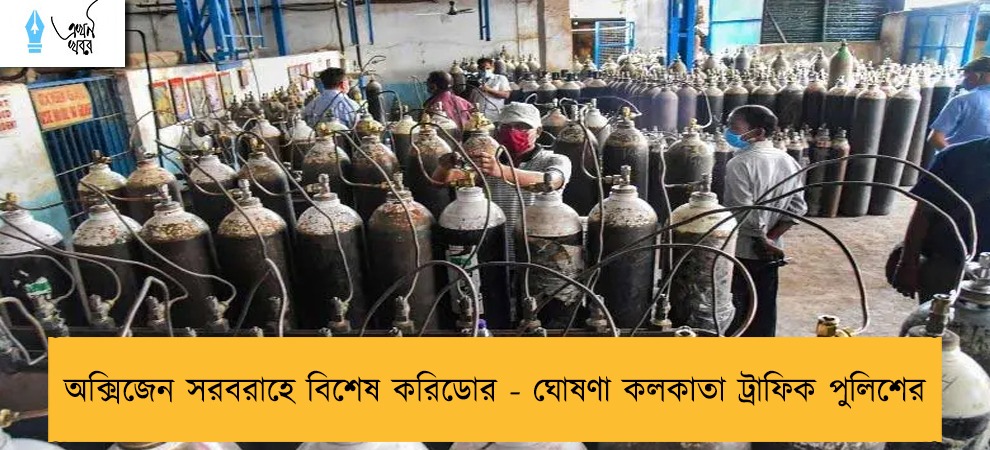 অক্সিজেন সরবরাহে বিশেষ করিডোর - ঘোষণা কলকাতা ট্রাফিক পুলিশের