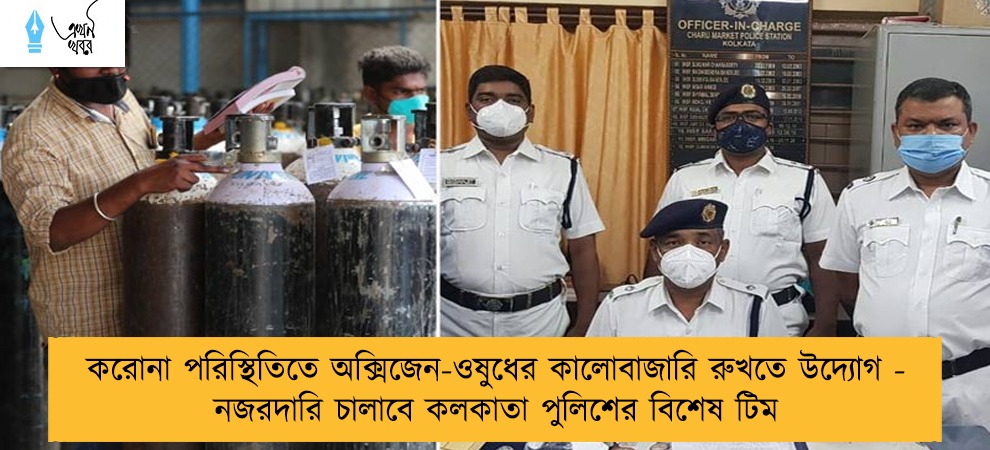 করোনা পরিস্থিতিতে অক্সিজেন-ওষুধের কালোবাজারি রুখতে উদ্যোগ - নজরদারি চালাবে কলকাতা পুলিশের বিশেষ টিম