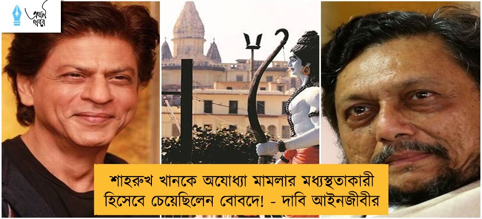 শাহরুখ খানকে অযোধ্যা মামলার মধ্যস্থতাকারী হিসেবে চেয়েছিলেন বোবদে! - দাবি আইনজীবীর
