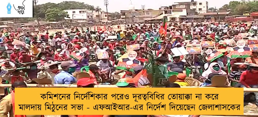 কমিশনের নির্দেশিকার পরেও দূরত্ববিধির তোয়াক্কা না করে মালদায় মিঠুনের সভা - এফআইআর-এর নির্দেশ দিয়েছেন জেলাশাসকের