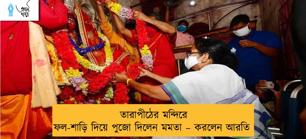তারাপীঠের মন্দিরে ফল-শাড়ি দিয়ে পুজো দিলেন মমতা – করলেন আরতি