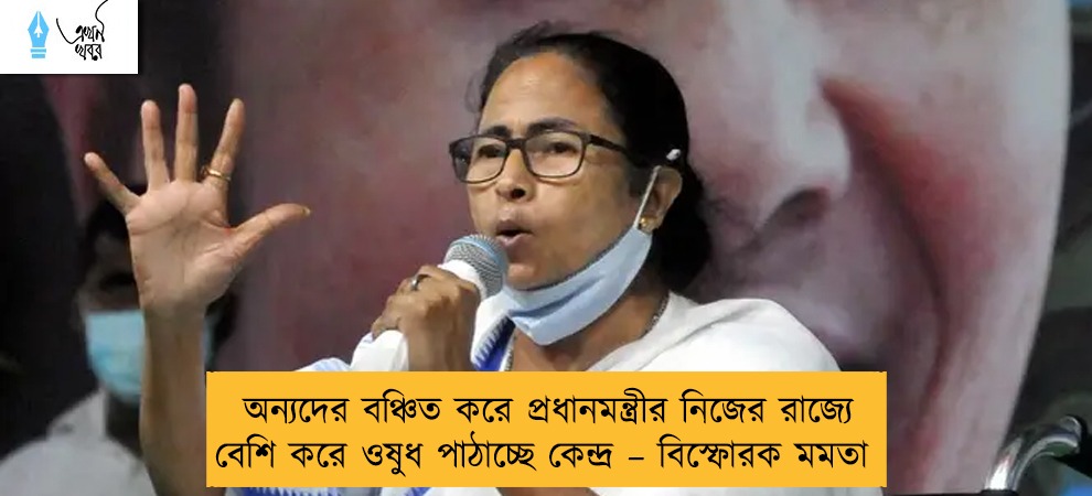 অন্যদের বঞ্চিত করে প্রধানমন্ত্রীর নিজের রাজ্যে বেশি করে ওষুধ পাঠাচ্ছে কেন্দ্র – বিস্ফোরক মমতা