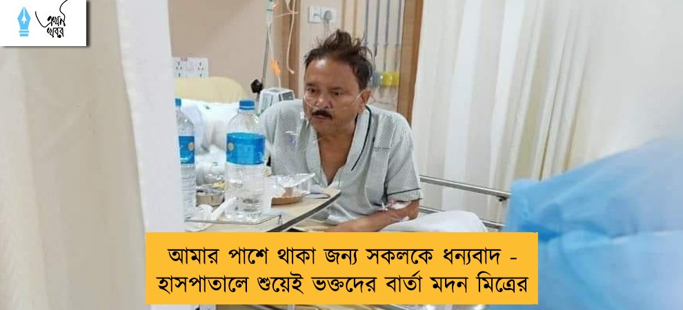 আমার পাশে থাকা জন্য সকলকে ধন্যবাদ - হাসপাতালে শুয়েই ভক্তদের বার্তা মদন মিত্রের