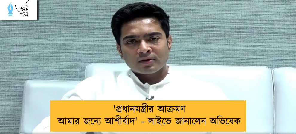 'প্রধানমন্ত্রীর আক্রমণ আমার জন্যে আশীর্বাদ' - লাইভে জানালেন অভিষেক