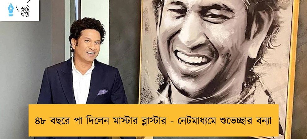 ৪৮ বছরে পা দিলেন মাস্টার ব্লাস্টার - নেটমাধ্যমে শুভেচ্ছার জন্য