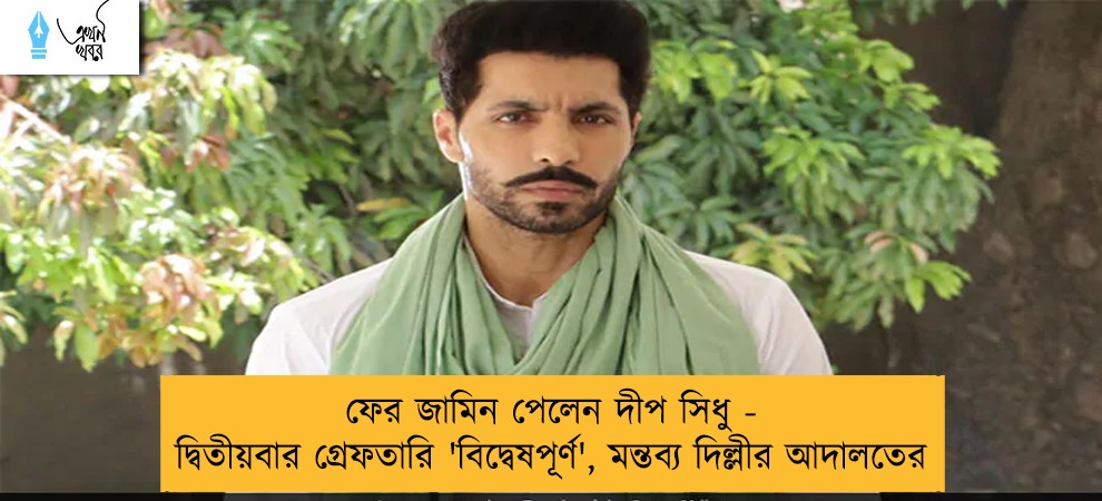 ফের জামিন পেলেন দীপ সিধু - দ্বিতীয়বার গ্রেফতারি 'বিদ্বেষপূর্ণ', মন্তব্য দিল্লীর আদালতের