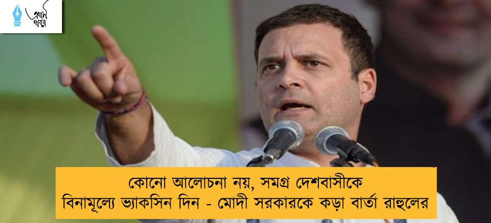 কোনো আলোচনা নয়, সমগ্র দেশবাসীকে বিনামূল্যে ভ্যাকসিন দিন - মোদী সরকারকে কড়া বার্তা রাহুলের