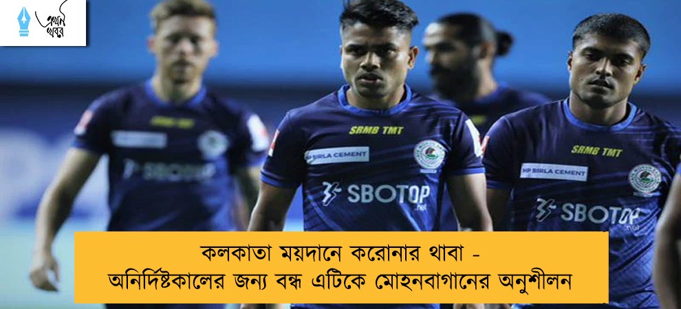 কলকাতা ময়দানে করোনার থাবা - অনির্দিষ্টকালের জন্য বন্ধ এটিকে মোহনবাগানের অনুশীলন