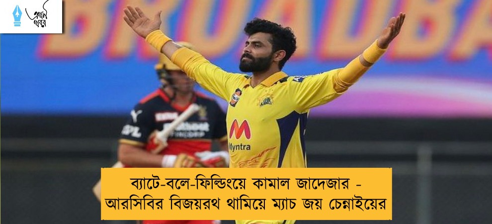 ব্যাটে-বলে-ফিল্ডিংয়ে কামাল জাদেজার - আরসিবির বিজয়রথ থামিয়ে ম্যাচ জয় চেন্নাইয়ের