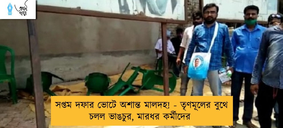 সপ্তম দফার ভোটে অশান্ত মালদহ! - তৃণমূলের বুথে চলল ভাঙচুর, মারধর কর্মীদের