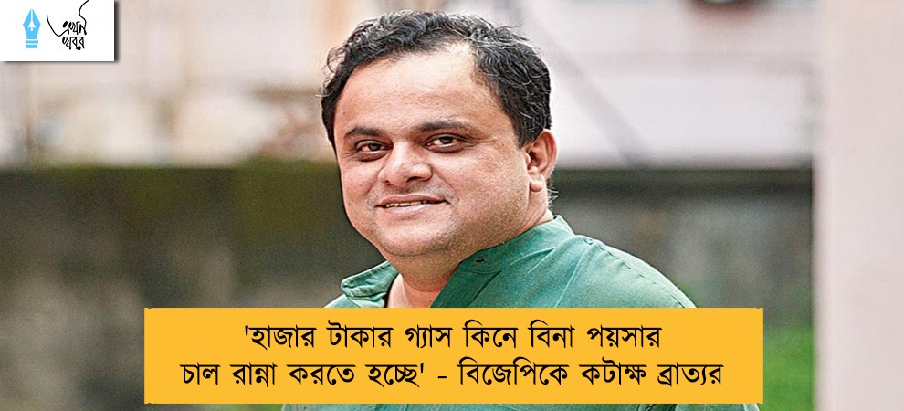 'হাজার টাকার গ্যাস কিনে বিনা পয়সার চাল রান্না করতে হচ্ছে' - বিজেপিকে কটাক্ষ ব্রাত্যর