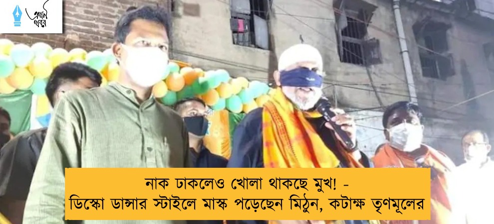 নাক ঢাকলেও খোলা থাকছে মুখ! - ডিস্কো ডান্সার স্টাইলে মাস্ক পড়েছেন মিঠুন, কটাক্ষ তৃণমূলের