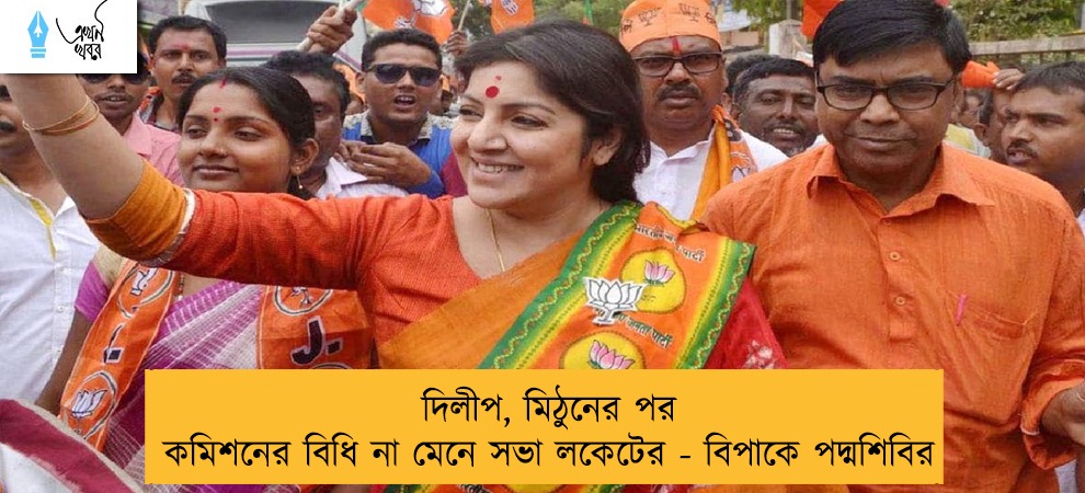 দিলীপ, মিঠুনের পর কমিশনের বিধি না মেনে সভা লকেটের - বিপাকে পদ্মশিবির