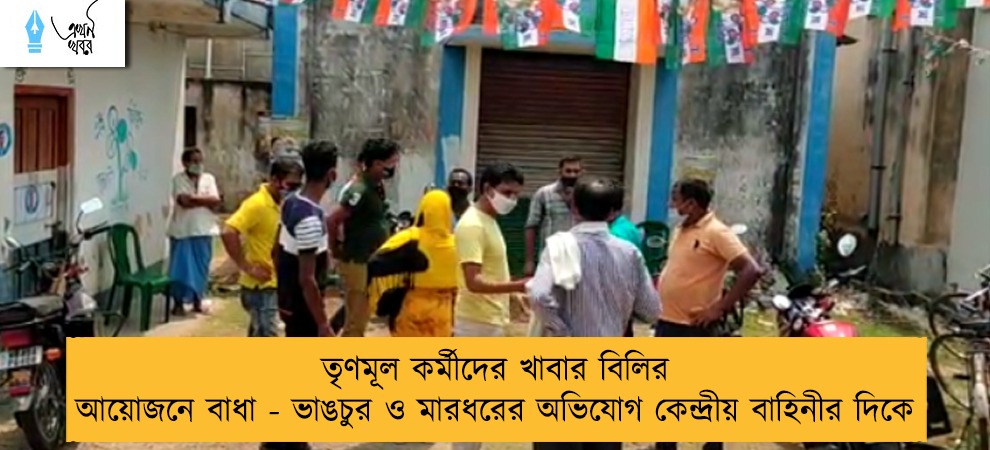 তৃণমূল কর্মীদের খাবার বিলির আয়োজনে বাধা - ভাঙচুর ও মারধরের অভিযোগ কেন্দ্রীয় বাহিনীর দিকে