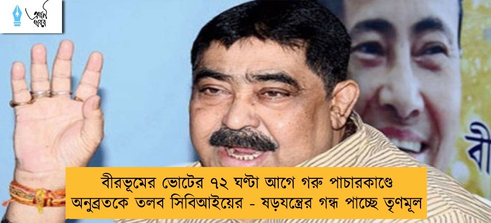 বীরভূমের ভোটের ৭২ ঘণ্টা আগে গরু পাচারকাণ্ডে অনুব্রতকে তলব সিবিআইয়ের - ষড়যন্ত্রের গন্ধ পাচ্ছে তৃণমূল