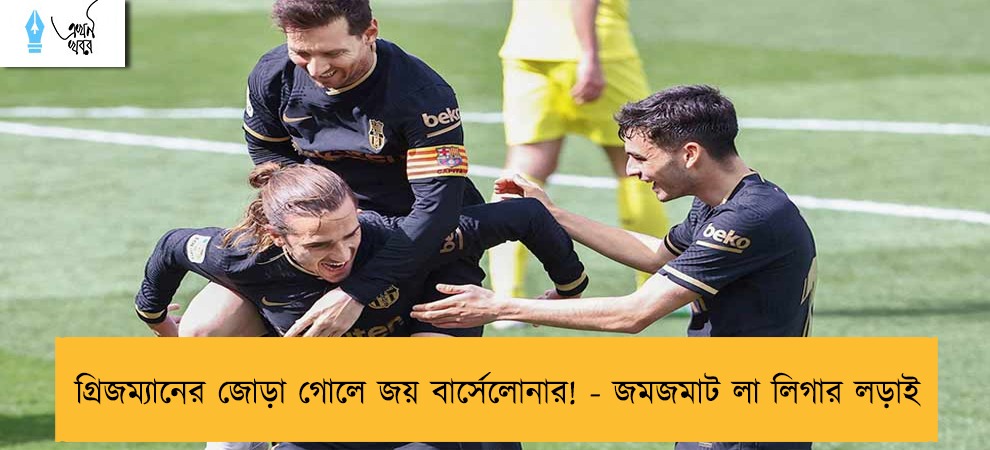 গ্রিজম্যানের জোড়া গোলে জয় বার্সেলোনার! - জমজমাট লা লিগার লড়াই