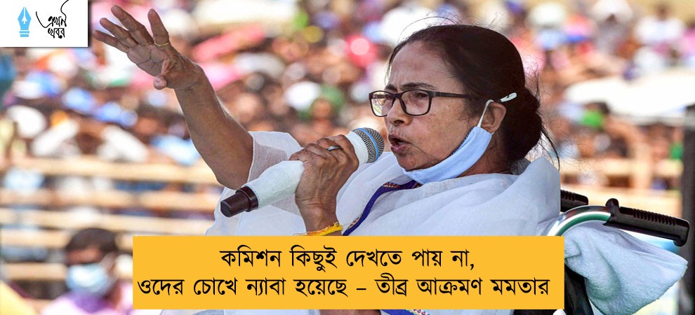 কমিশন কিছুই দেখতে পায় না, ওদের চোখে ন্যাবা হয়েছে – তীব্র আক্রমণ মমতার