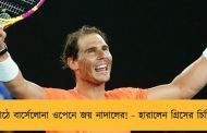 ঘরের মাঠে বার্সেলোনা ওপেনে জয় নাদালের! - হারালেন গ্রিসের চিচিপাসকে